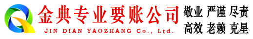 芜湖金典要债公司